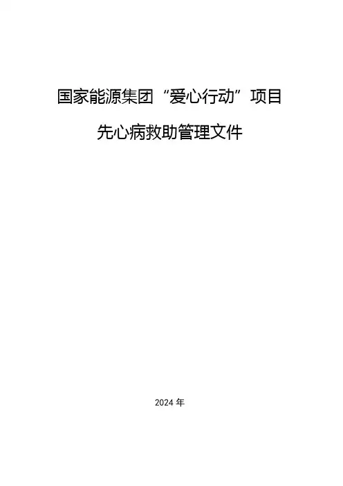 儿童先心病和白血病大病救助项目建议书