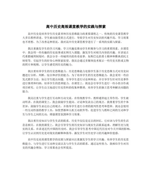 高中历史高效课堂教学的实践与探索