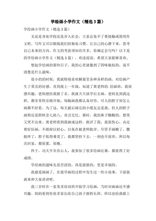 学绘画小学作文(3篇)