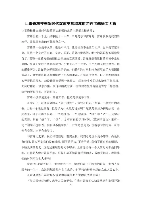 让雷锋精神在新时代绽放更加璀璨的光芒主题征文5篇