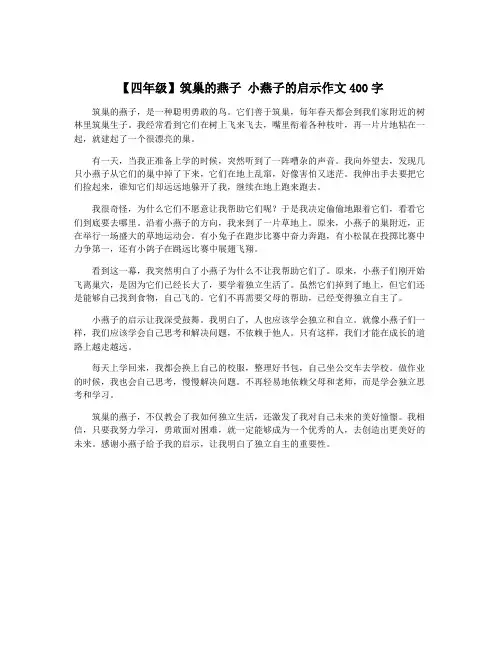 【四年级】筑巢的燕子 小燕子的启示作文400字