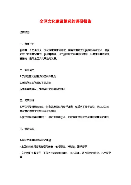 全区文化建设情况的调研报告