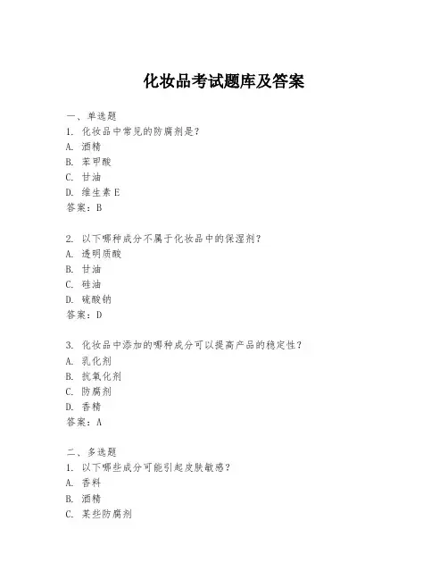化妆品考试题库及答案
