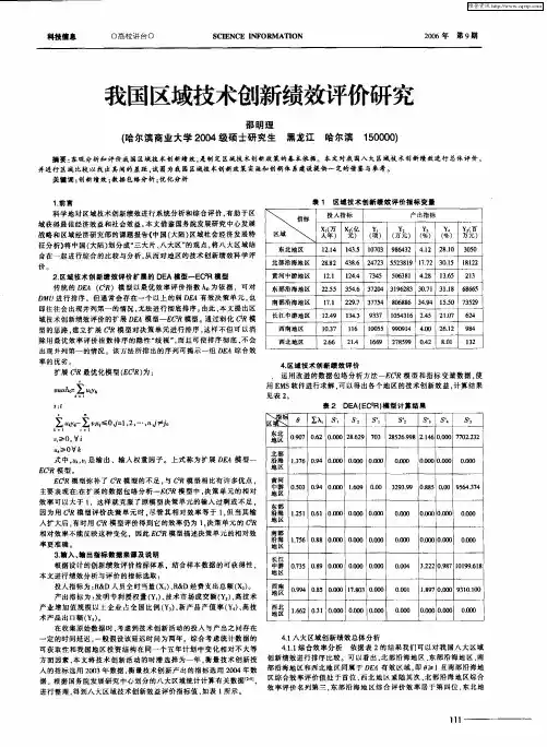 我国区域技术创新绩效评价研究