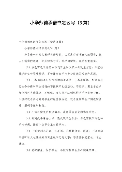 小学师德承诺书怎么写(3篇)