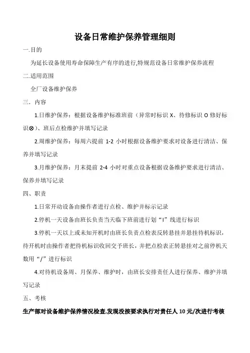 设备日常维护保养管理细则