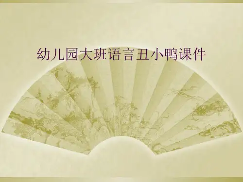幼儿园大班语言丑小鸭课件