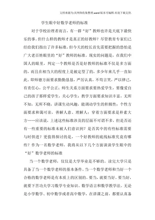 学生眼中好数学老师的标准