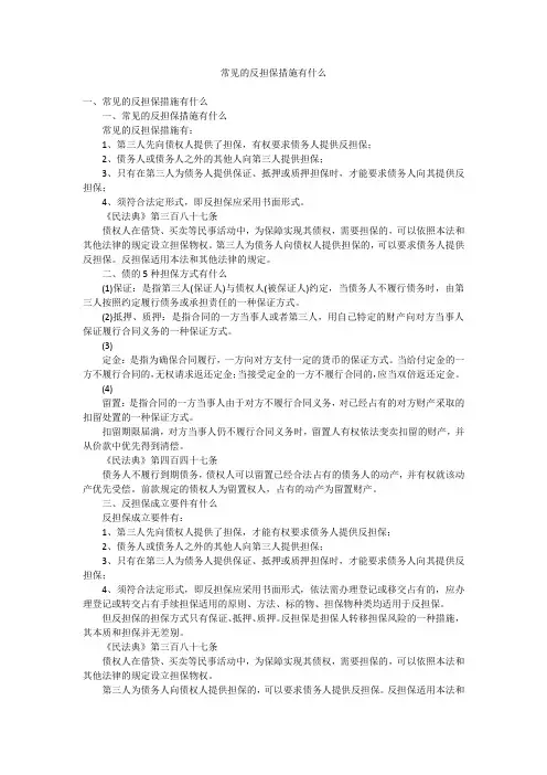 常见的反担保措施有什么