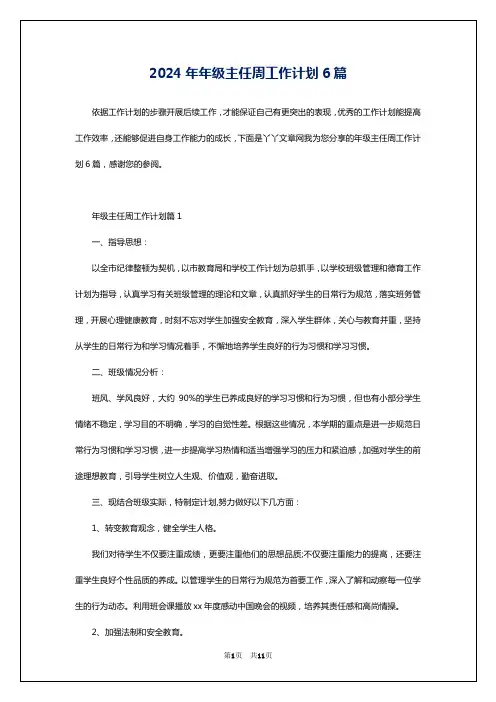 2024年年级主任周工作计划6篇