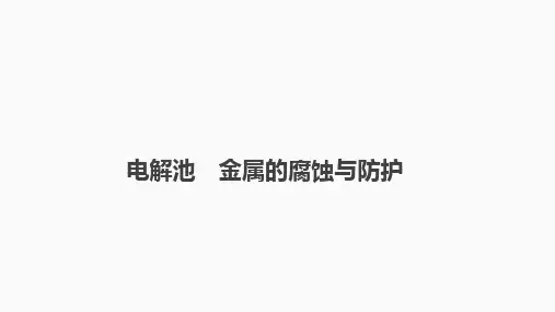 高三化学高考备考一轮复习专题电解池金属的腐蚀与防护课件(1)