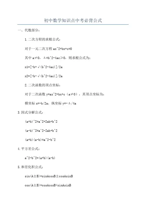 初中数学知识点中考必背公式