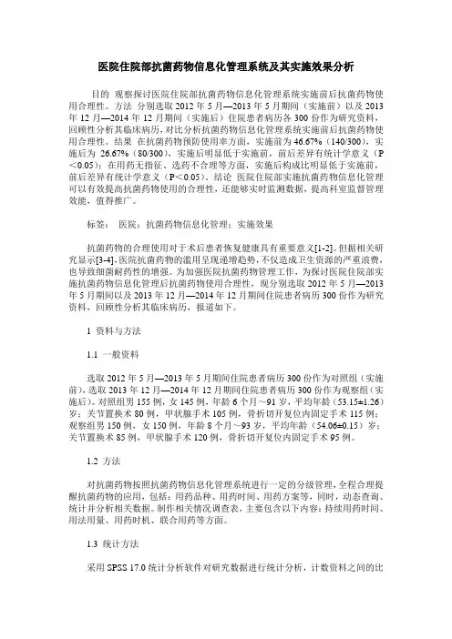 医院住院部抗菌药物信息化管理系统及其实施效果分析