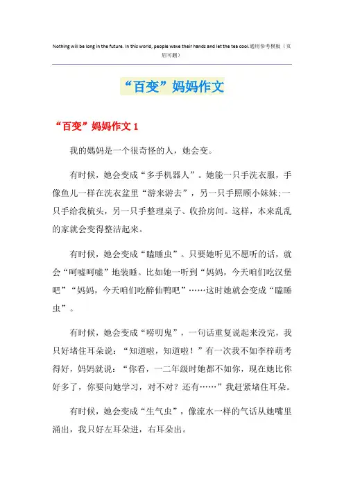 【整合汇编】“百变”妈妈作文