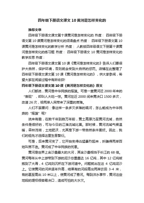 四年级下册语文课文10黄河是怎样变化的