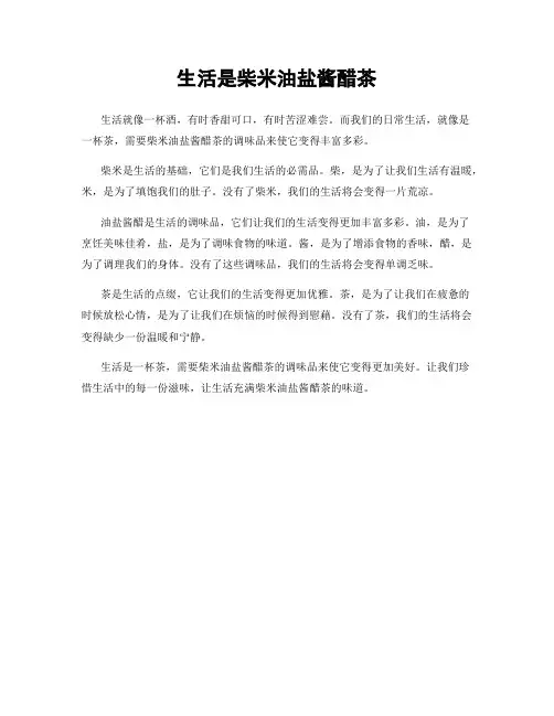 生活是柴米油盐酱醋茶