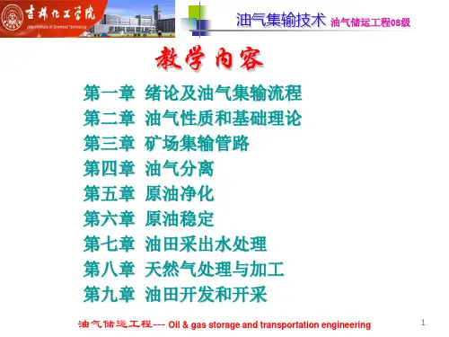 油气集输  课程总结  期末考试专用复习范围大纲