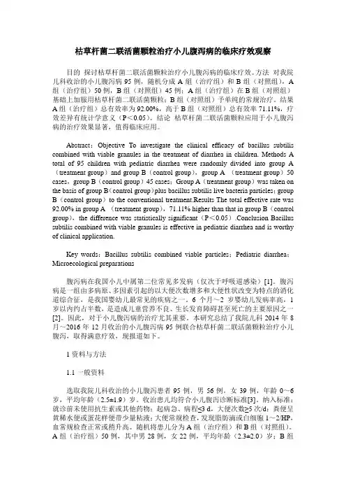 枯草杆菌二联活菌颗粒治疗小儿腹泻病的临床疗效观察