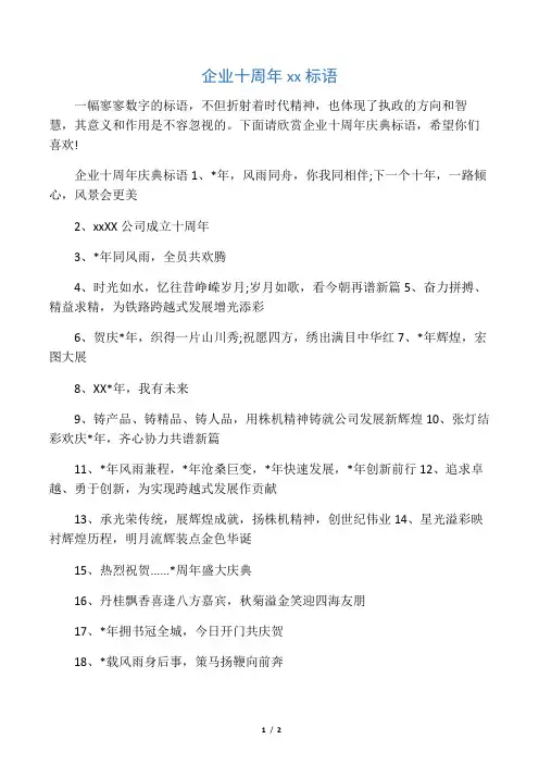 企业十周年庆典标语