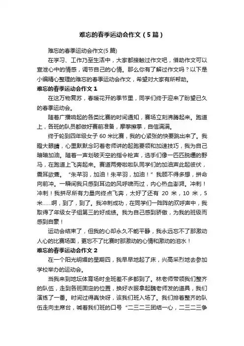 难忘的春季运动会作文（5篇）