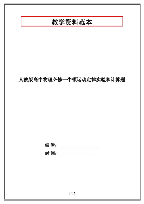 人教版高中物理必修一牛顿运动定律实验和计算题