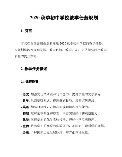 2020秋季初中学校教学任务规划