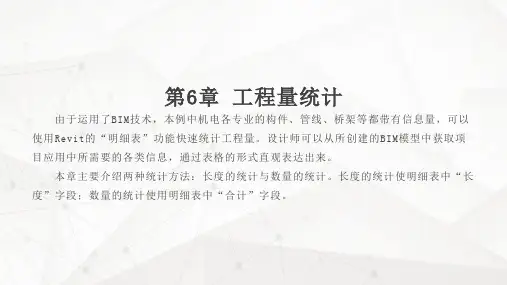 Revit教程第6章 工程量统计