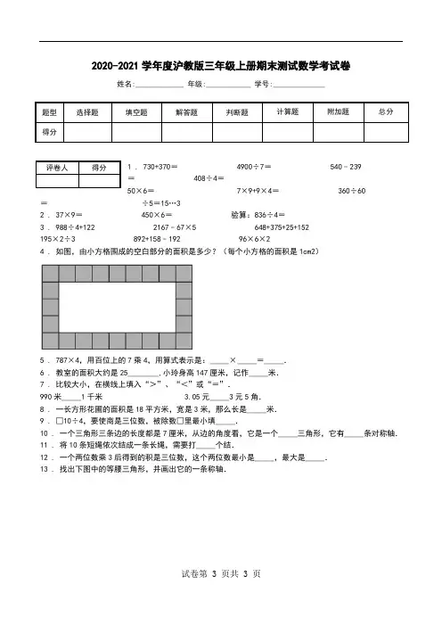 2020-2021学年度沪教版三年级上册期末测试数学考试卷.doc