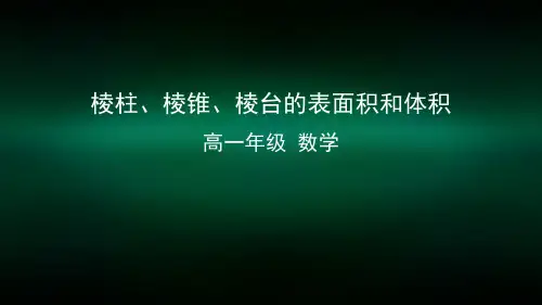 高一数学(人教A版)棱柱、棱锥、棱台的表面积和体积-2ppt课件