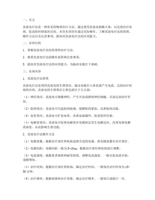 直流电疗法实训报告