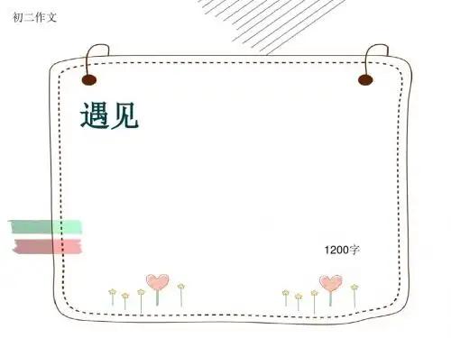 初二作文《遇见》1200字(共16页PPT)