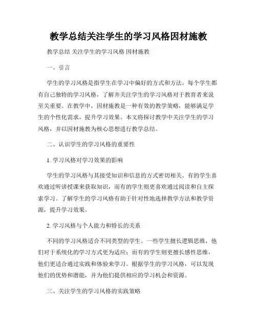 教学总结关注学生的学习风格因材施教