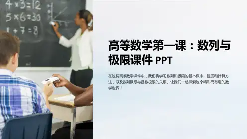 《高等数学第一课：数列与极限课件PPT》