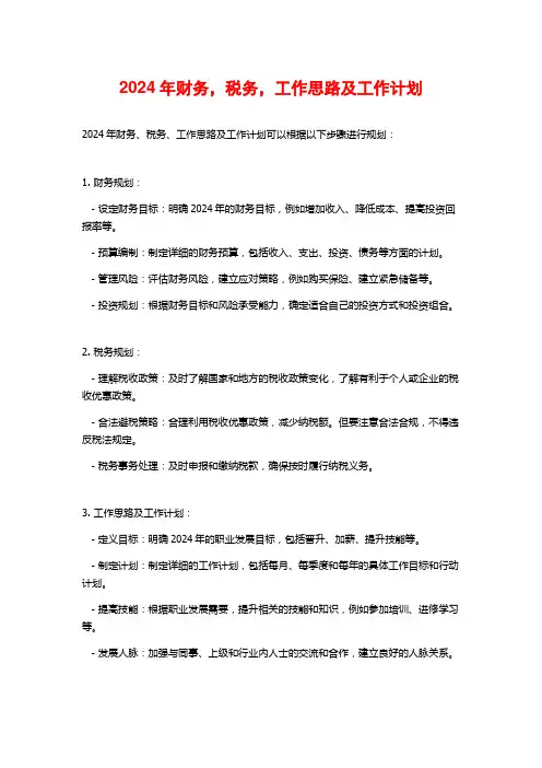 2024年财务,税务,工作思路及工作计划
