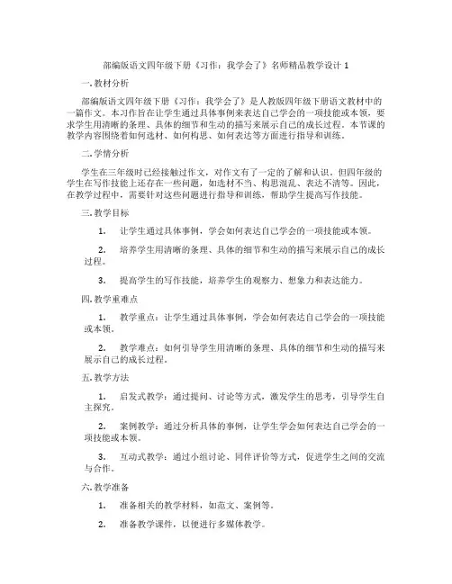 部编版语文四年级下册《习作：我学会了》名师精品教学设计1