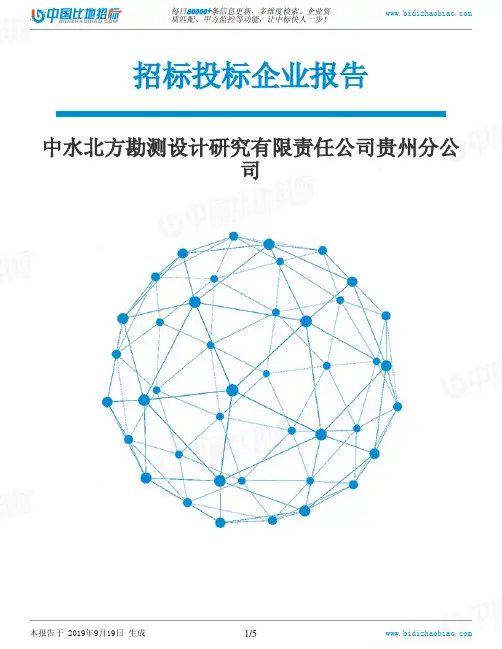 中水北方勘测设计研究有限责任公司贵州分公司_中标190920