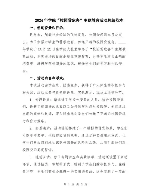 2024年学院“校园贷危害”主题教育活动总结范本