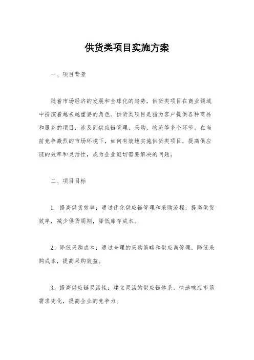 供货类项目实施方案