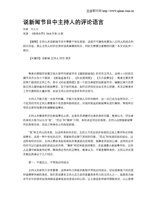 说新闻节目中主持人的评论语言