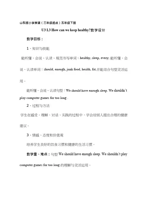小学英语Unit3 Lesson3 How can we keep healthy优质教案、教学设计
