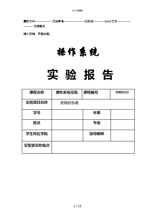 操作系统实验报告――进程的创建heu(优选.)