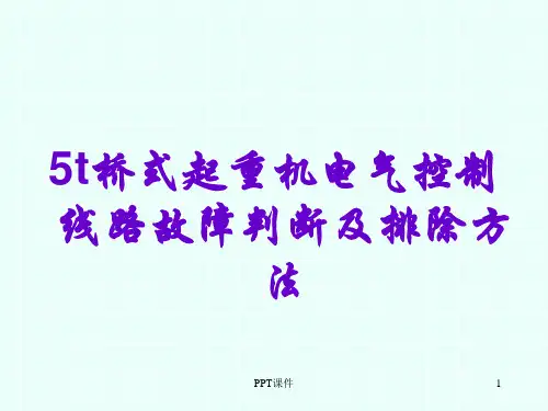 5t桥式起重机电气控制线路故障判断及排除方法  ppt课件