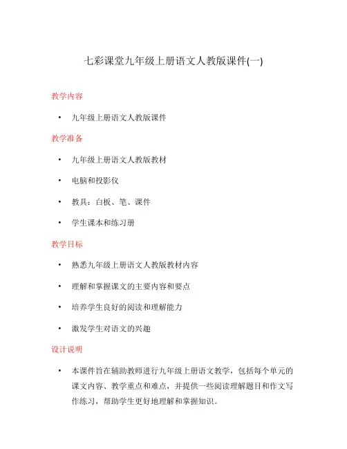 七彩课堂九年级上册语文人教版课件(一)