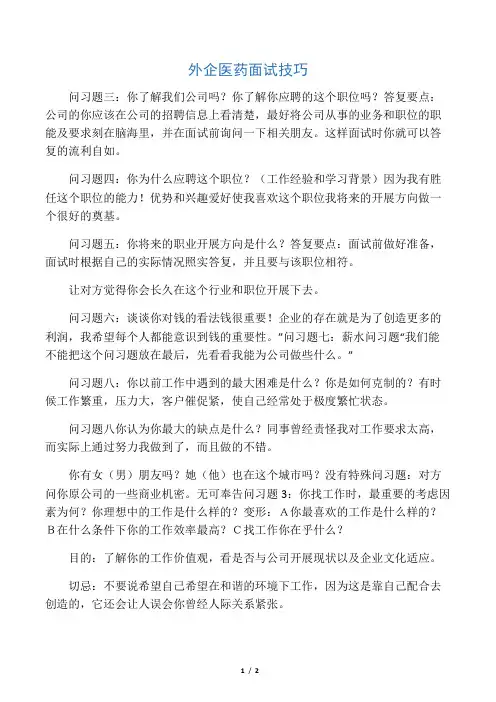 外企医药面试技巧
