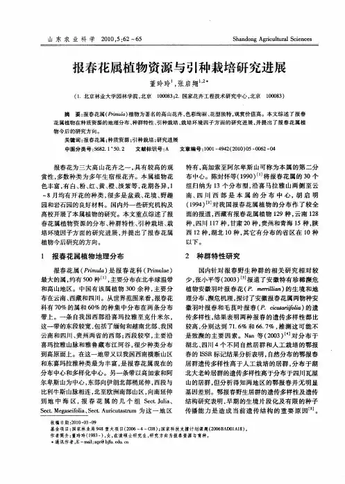 报春花属植物资源与引种栽培研究进展