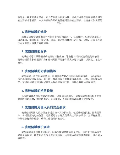 硫酸储罐周围的安全要求