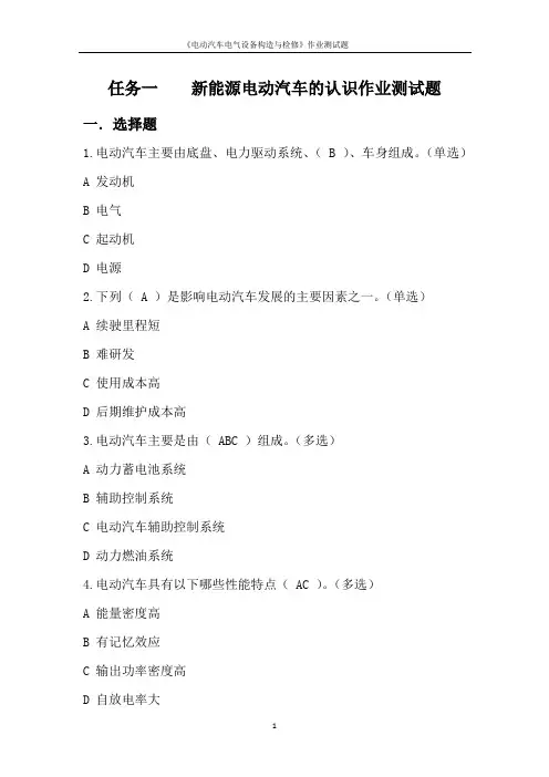 《电动汽车电气设备构造与检修》作业测试题完整版