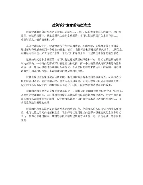 建筑设计意象的造型表达