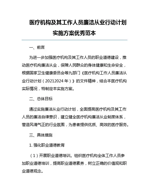 医疗机构及其工作人员廉洁从业行动计划实施方案优秀范本