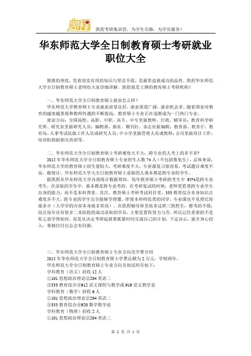 华东师范大学全日制教育硕士考研就业职位大全
